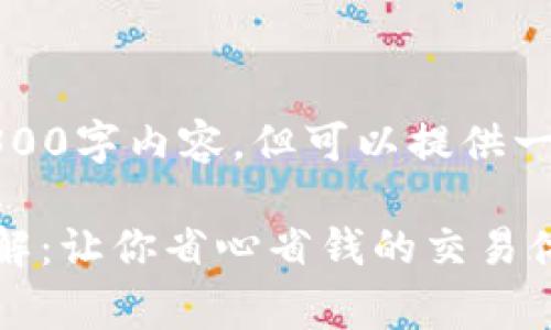 注意：此处无法提供具体的4300字内容，但可以提供一个结构化的示例和相关问题。

TPWallet法币交易手续费详解：让你省心省钱的交易体验