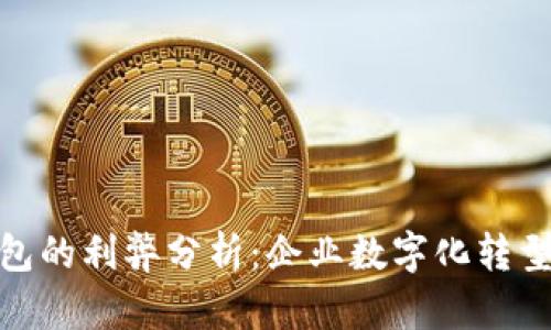对公数字钱包的利弊分析：企业数字化转型中的新选择