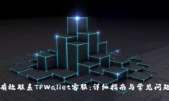 如何有效联系TPWallet客服：