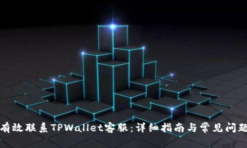 如何有效联系TPWallet客服：详细指南与常见问题解答