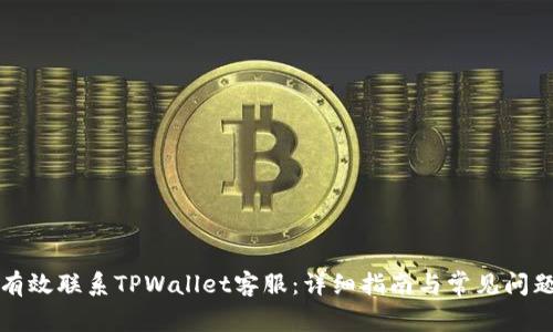 如何有效联系TPWallet客服：详细指南与常见问题解答