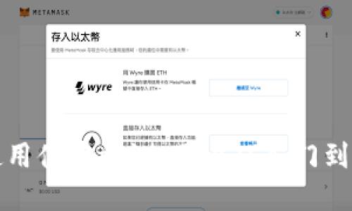数字货币钱包使用体验评测：用户从入门到进阶的全面指南