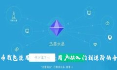 数字货币钱包使用体验评