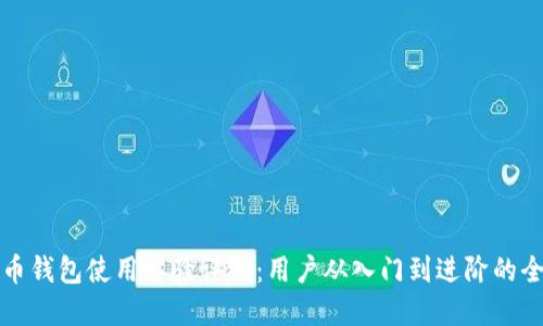 数字货币钱包使用体验评测：用户从入门到进阶的全面指南