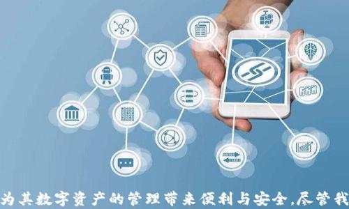
tpwallet扫二维码问题的综合解决方案解析

关键词
tpwallet, 二维码扫描, 数字钱包, 解决方案/guanjianci

随着区块链技术的快速发展，数字钱包的使用愈加普及，tpwallet作为一种新兴的数字钱包，因其用户友好和安全性而受到许多用户的青睐。然而，用户在使用tpwallet进行二维码扫描时，可能会遇到各种问题。本文将对tpwallet扫二维码无法正常工作的问题进行全面分析，并提供相应的解决方案，帮助用户有效解决遇到的障碍。

一、tpwallet扫描二维码常见问题汇总

在使用tpwallet进行二维码扫描时，用户可能会遇到以下几种情况：

ul
  li二维码无法被识别/li
  li扫描后无法获取相关信息/li
  li应用程序崩溃或无响应/li
  li二维码内容错误或过期/li
/ul

了解这些问题的本质是解决它们的第一步，接下来我们将深入分析每种情况的可能原因以及解决方法。

二、tpwallet二维码无法识别的原因与解决方案

在使用tpwallet扫二维码时，一些用户可能会发现二维码无法被识别，这通常是由以下几个因素造成的：

h41. 硬件问题/h4
首先，摄像头的质量和性能可能会影响二维码的扫描效果。如果设备的摄像头模糊或损坏，扫描的结果就会不理想。此时，用户可以尝试清洁摄像头镜头，确保没有灰尘或污垢影响扫描效果。

h42. 环境因素/h4
二维码扫描需要适当的光线。环境光线过暗或过亮都会干扰扫描的精准度。用户应该尽量在良好的光线条件下进行二维码扫描，避免强烈的背光或反射。

h43. 二维码质量/h4
二维码的打印质量也会影响其识别率。模糊的、损坏的或压缩过的二维码可能无法被识别。用户需要将二维码放在平整的表面上，确保其清晰且完整。

h44. 软件更新问题/h4
tpwallet应用本身也可能存在bug，导致无法识别二维码。用户应定期检查并更新tpwallet至最新版本，以获得最佳性能和最新的功能。

h4解决方案小结/h4
遇到tpwallet无法识别二维码的问题时，用户应从硬件、环境、二维码质量及软件更新等多个方面进行检查，并采取相应的解决措施。

三、扫描后无法获取相关信息的原因分析

另一种常见情况是二维码虽然能够被扫描，但却无法获取相应的信息。这种问题可能是由于以下几点造成的：

h41. 二维码内容错误/h4
二维码是由信息生成的，如果生成时出现错误，则扫描时无法获取有效信息。用户在生成二维码时，需确保输入的信息无误，如钱包地址、金额等。

h42. 网络连接问题/h4
tpwallet在某些操作上需要网络支持，如果网络不稳定或未连接，将导致无法获取信息。用户应确认设备已连接至稳定的网络，并进行必要的网络检查。

h43. 应用缓存问题/h4
长时间使用tpwallet可能会导致应用缓存过多，影响应用的流畅性和信息的读取。用户可以尝试清理应用缓存，重新启动应用程序。

h44. 后台服务异常/h4
tpwallet背后的服务器若出现故障导致无法响应请求，也会造成无法获取相应的信息。用户可以通过客服联系tpwallet客服确认具体服务状态。

h4解决方案小结/h4
如果在使用tpwallet时遇到扫描后无法获取信息的情况，用户应首先检查二维码内容、网络状态、应用缓存及后台服务等方面问题以便解决。

四、应用程序崩溃或无响应的处理方法

tpwallet应用程序崩溃或无响应给用户带来了很大的困扰，尤其是在急需使用的时候。处理此类问题的常见方法如下：

h41. 硬件兼容性/h4
不同设备对应用的兼容性存在差异。部分老旧手机可能无法流畅支持最新版本的tpwallet。用户可通过检查设备配置，确定其是否符合tpwallet要求的操作系统和内存需求。

h42. 应用冲突/h4
运行在后台的应用有可能与tpwallet发生冲突。用户在使用tpwallet前，可以尝试关闭其他未使用的应用程序，并观察tpwallet的表现。

h43. 清理应用数据/h4
应用程序崩溃的问题有时也与过多的数据文件有关。用户可以在设置中找到tpwallet，选择清除数据的方法，然后再次重启应用。

h44. 重新安装应用/h4
如果以上方法均无法解决崩溃的问题，用户可以考虑卸载tpwallet应用，然后从官网下载并重新安装最新版本，以排除软件故障的可能性。

h4解决方案小结/h4
针对tpwallet应用崩溃或无响应的问题，用户应优先从硬件兼容性、应用冲突、清理数据和重新安装等方面逐步排查，以找到最佳解决办法。

五、二维码内容错误或过期的影响以及解决方案

二维码内容错误或过期是导致扫描失败的另一重要因素。若二维码的内容已过期或错误，可能导致用户无法完成相应的操作。

h41. 有效期限制/h4
多数支付二维码或某些元素二维码都有有效期限制，过期后二维码即失效。用户应及时检查二维码的有效性，以避免不必要的问题。

h42. 内容更新/h4
许多二维码的内容在生成后会发生变化，例如钱包地址或交易信息，因此原有的二维码可能不再有效。用户使用前应确保所用的二维码为最新版本。

h43. 二维码内容格式/h4
不同的平台对二维码的字段要求不同，若生成的二维码与目标程序不兼容，扫描时会出现信息丢失的情况。用户需对照相应平台的二维码格式要求，重新生成符合要求的二维码。

h4解决方案小结/h4
针对二维码内容错误或过期的问题，用户应及时检查二维码的有效性、内容更新情况及格式要求，以确保二维码的可用性。

六、可能的相关问题

ol
  litpwallet与其它数字钱包相比的优势和劣势是什么？/li
  li如何有效保护tpwallet中的资产安全？/li
  li在使用tpwallet过程中，如何避免常见的错误？/li
/ol

1. tpwallet与其它数字钱包相比的优势和劣势是什么？

tpwallet作为一款数字钱包，相对于其它市场上的数字钱包，具备了一些独特的优势：
h4优势/h4
ul
  li用户界面友好，易于新手使用。/li
  li支持多种加密货币和区块链网络，适应性强。/li
  li安全性高，具备多重身份验证机制。/li
/ul

然而，tpwallet也存在一定的劣势：
h4劣势/h4
ul
  li部分功能仍在更新中，用户体验可能不够完善。/li
  li相对其它老牌钱包，市场认知度较低。/li
/ul

2. 如何有效保护tpwallet中的资产安全？

在数字货币交易中，资产安全始终是用户最为关心的问题。为了有效保护tpwallet中的资产安全，用户应采取以下措施：
h41. 开启双重身份验证/h4
开启双重身份验证可以有效加强账户的安全性，即使密码泄露，账户也能保持安全。

h42. 不随意点击未知链接/h4
在使用时应保持警惕，避免点击不明链接或下载来路不明的文件，以防止隐私泄露。

h43. 定期备份钱包数据/h4
用户应定期备份钱包，确保在设备损坏或丢失的情况下，能够通过备份找回资产。

3. 在使用tpwallet过程中，如何避免常见的错误？

用户在使用tpwallet过程中，为了避免错误，可以遵循以下几点建议：
h41. 认真核对转账信息/h4
在进行任何转账操作前，应仔细核对收款地址及金额，以防止造成资产损失。

h42. 保持应用更新/h4
定期检查tpwallet的更新，确保使用最新功能及修复bug，以提高使用体验。

h43. 学会使用交易记录/h4
用户应及时查看交易记录，保持对资金动态的关注，及时发现并处理异常交易。

通过上述详细介绍和解决方案，用户在使用tpwallet时可以更高效地应对二维码扫描的问题。希望这篇文章能够帮助到每位tpwallet的用户，为其数字资产的管理带来便利与安全。尽管我们可能会遇到各种问题，但只要保持警惕和科学地排查问题，大部分障碍都是可以克服的。
