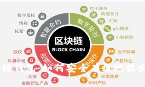 了解区块链钱包：如何安全有效地收发数字货币