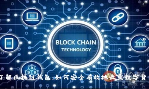 了解区块链钱包：如何安全有效地收发数字货币