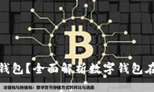 哪个超市支持数字钱包？全面解析数字钱包在超市的应用与优势