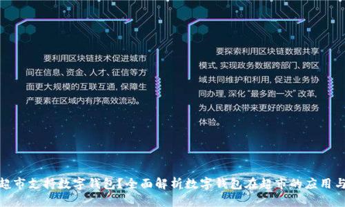 哪个超市支持数字钱包？全面解析数字钱包在超市的应用与优势