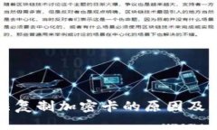 华为钱包无法复制加密卡