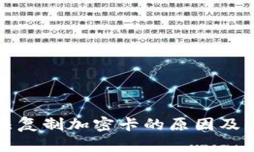华为钱包无法复制加密卡的原因及解决方法详解