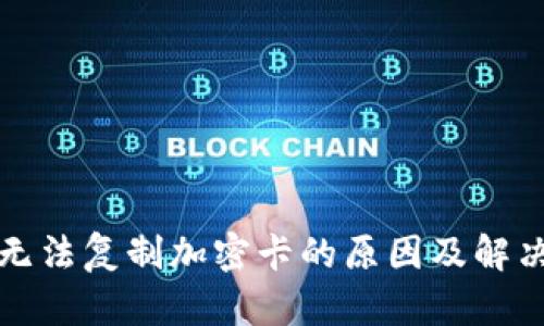 华为钱包无法复制加密卡的原因及解决方法详解
