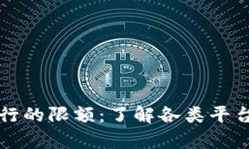 数字钱包存银行的限额：了解各类平台的限制与政策