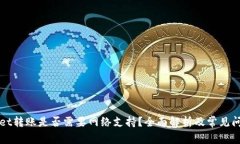 TPWallet转账是否需要网络支