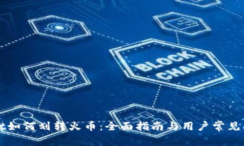 TPWallet如何划转火币：全面指南与用户常见问题解答