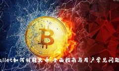 TPWallet如何划转火币：全面