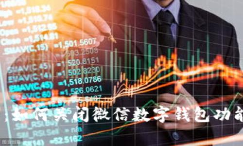  详细解析：如何关闭微信数字钱包功能一步到位