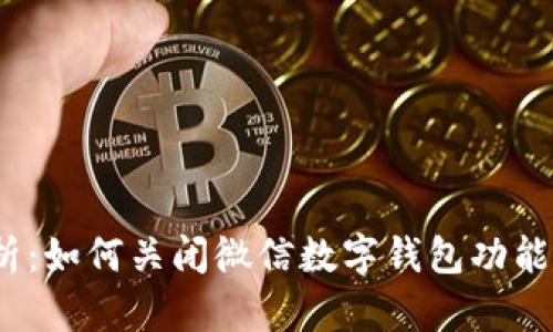  详细解析：如何关闭微信数字钱包功能一步到位