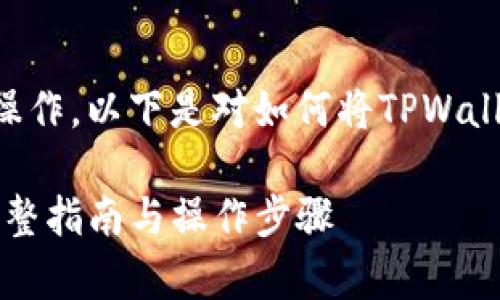 由于您的请求涉及到非常具体的技术操作，以下是对如何将TPWallet添加到信任应用的详细步骤和说明。

: 如何将TPWallet添加到信任应用：完整指南与操作步骤