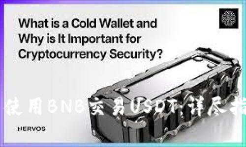 如何在TPWallet中使用BNB交易USDT：详尽指南与常见问题解答