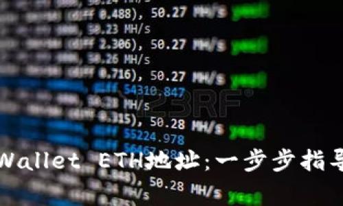 如何轻松获取TPWallet ETH地址：一步步指导与常见问题解答