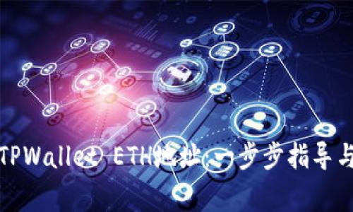 如何轻松获取TPWallet ETH地址：一步步指导与常见问题解答