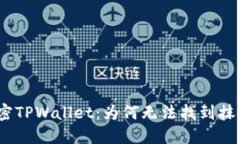 : 解密TPWallet：为何无法找
