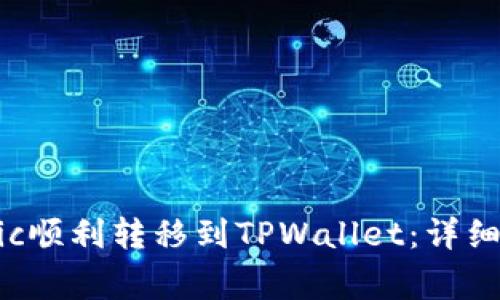 如何将火币上的Matic顺利转移到TPWallet：详细指南与常见问题解答