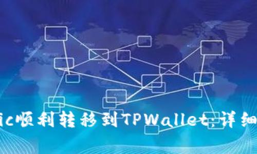 如何将火币上的Matic顺利转移到TPWallet：详细指南与常见问题解答