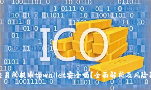 : 欧易交易所提币tpwallet安全吗？全面解析及风险防范指南