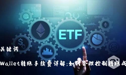 和关键词

TPWallet转账手续费详解：如何合理控制转账成本