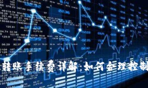 和关键词

TPWallet转账手续费详解：如何合理控制转账成本