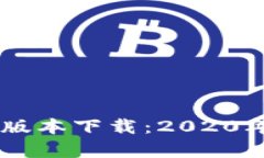 全面解析TPWallet旧版本下载