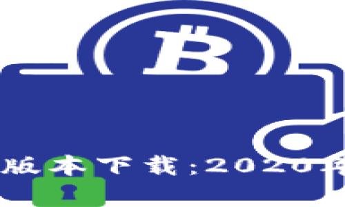 全面解析TPWallet旧版本下载：2020年经典回顾与使用指南