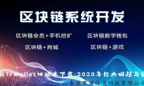 全面解析TPWallet旧版本下载：2020年经典回顾与使用指南