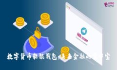 数字货币软银钱包：未来