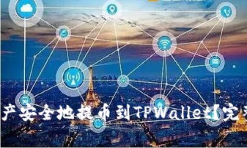  如何将币团的数字资产安全地提币到TPWallet？完整指南与常见问题解答