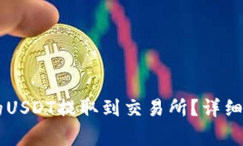 如何将TPWallet中的USDT提取到交易所？详细指南与常见问题解答