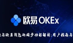 TPWallet与欧易钱包的同步功