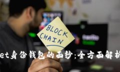揭开TPWallet身份钱包的面纱