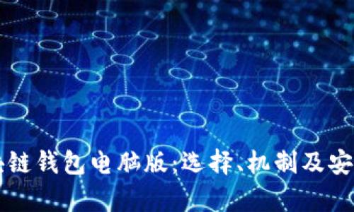 深入探索区块链钱包电脑版：选择、机制及安全性全面解析