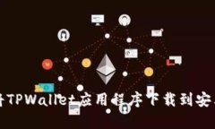 如何将TPWallet应用程序下载
