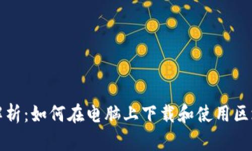 全方位解析：如何在电脑上下载和使用区块链钱包