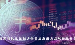 数字钱包无法销户的背后