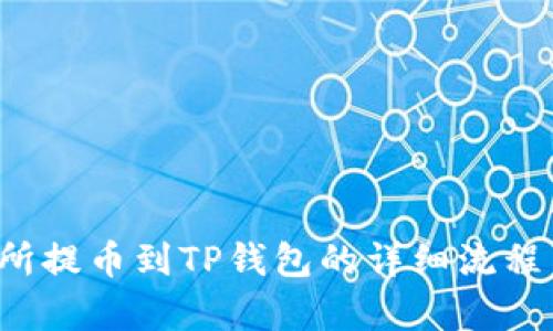  火币交易所提币到TP钱包的详细流程与时间解析