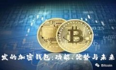 探索汉语开发的加密钱包
