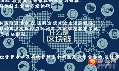 描述：  
在区块链世界中，TPWallet能建立多少个钱包？全面解析与实用指南  
关键词：  
TPWallet, 区块链, 数字钱包, 加密货币/guanjianci  

引言  
在数字化时代，区块链技术正在以惊人的速度发展，各种加密货币的钱包应运而生，TPWallet便是其中一个备受关注的数字钱包平台。使用TPWallet的用户普遍关心的问题之一是，它能够建立多少个钱包，这不仅涉及到用户的使用便捷性，还关系到个人资产的安全管理与多样化投资。本文将深入探讨TPWallet的使用特点、可建立钱包的数量及相关问题，为您提供一份详尽的指南。 

TPWallet概述  
TPWallet是一款集多种功能于一体的区块链钱包，它支持多种加密货币的存储与管理，用户可以在同一平台中轻松操作，这一点极大地方便了希望进行数字资产投资的用户。TPWallet提供出色的安全性、用户友好的界面和多样化的功能，使其在众多钱包中脱颖而出。  
一方面，TPWallet支持多种主流的加密货币，例如比特币、以太坊、TRON等，用户可以在不需要转换资产的情况下，进行多种类型的交易。另一方面，TPWallet也为用户提供了简单易用的界面，使得即使是初学者也能很快上手。在了解TPWallet的基本功能之后，我们来探讨它能建立多少个钱包的问题。 

TPWallet可以创建多少个钱包？  
TPWallet允许用户创建多个钱包以方便管理不同的资产。根据官方的支持信息，用户能够创建多个“子钱包”或者称作“账户”，这种设计使得管理不同加密货币的资产更加灵活。实际上，TPWallet没有明确的限制用户创建钱包的数量，这意味着用户可以按照自身的需求创建任意数量的钱包。  
举个例子，一位投资者可能希望将自己的资产分散管理，以应对市场波动。这位投资者可以创建一个钱包专门存放比特币，另一个钱包用于以太坊，再创建其他钱包用于储存TRON或其它资产。通过这种方式，用户不仅能够更好地组织资产管理，也能够降低因一次性损失而导致的风险。  
但用户在创建多个钱包时，也需要注意一些潜在的问题，例如如何有效地管理这些钱包的信息、保证私钥的安全性等等。此外，建议定期进行备份以确保在需要的时候可以恢复访问。 

为何需要多个钱包？  
在区块链投资中，合理地使用多个钱包管理资产有很多好处。首先，不同的加密货币通常有不同的市场波动性和投资策略，通过分散到多个钱包，可以有效管理风险。其次，将资产分开存放在不同的钱包，使用户在安全性上大大提高，一旦某一个钱包被破解，用户仍然可以通过其他钱包保护自己的资产。  
此外，不同的钱包可以帮助用户追踪和管理投资不同数字货币的利润与亏损情况。对于日常交易的活跃用户来说，通过合理的账户划分，可以明显提升查看和操作的便捷程度。例如，如果一个用户希望进行多项性质不同的交易，使用不同钱包就能够做到一目了然。 

钱包管理的安全性  
虽然TPWallet允许用户创建多个钱包，但安全性始终是用户关注的重点。首先，用户务必确保每个钱包的私钥和助记词安全存储，不要记在容易被他人获取的地方。建议使用密码管理工具来帮助存储重要的账户信息。  
此外，TPWallet还提供了一些安全措施，例如两步验证、设备绑定等等，用户在创建和使用钱包时，务必要开启这些安全功能，以确保资产安全。通过适当的设置和定期的安全审查，用户可以大大降低资产被盗的风险。 

TPWallet的未来展望  
随着区块链技术的不断发展，TPWallet也在不断更新与，以满足日益增长的用户需求。未来，TPWallet可能会增加更多新功能，例如支持更多新兴和小众加密货币、推出更复杂的投资分析工具等，这些都将为用户带来更多便利和机会。  
同时，TPWallet团队也在关注用户反馈，持续改进用户体验，提升安全性。可以预见的是，TPWallet将继续在安全性、使用便捷性和支持货币种类等多个方面不断发力，力求为用户提供最优质的服务。 

相关问题探讨  
为了更全面地了解TPWallet，我们在此列出3个可能相关的问题，进行详细解答：如何确保钱包的安全性？如何选择合适的货币进行投资？以及如何有效管理多个钱包？ 

如何确保钱包的安全性？  
确保钱包安全是每个加密货币用户最关心的问题。因为一旦钱包被盗，资产损失的风险非常高，因此用户在使用TPWallet时必须采取各种措施来保障安全。第一步是使用复杂的密码。这是最基础的安全措施，建议密码包含字母、数字和符号的组合，并定期更改。  
其次，为了增加安全层级，用户可以启用两步验证。一旦启用，每次登录时，都会要求用户验证身份，从而增加了黑客入侵的难度。此外，用户应避免在不安全或不受信赖的网络环境下使用TPWallet，尽量在私人网络或使用VPN的情况下进行交易。  
备份是另一个重要的安全性措施。用户应定期备份自己的钱包，包括私钥和助记词等。在选择存储备份的方式时，用户应选择安全可靠的物理位置，确保备份不易被他人访问。  
最后，用户还应保持对TPWallet及其任何更新动态的关注，及时应用软件更新，以修复可能存在的漏洞。 

如何选择合适的货币进行投资？  
选择合适的加密货币对于投资者至关重要。首先，投资者应该了解市场及不同加密货币的基本特性。比特币作为行业的领导者，有着相对稳定的价值，而以太坊则在智能合约领域占有重要份额。了解这些基本概念，有助于用户在不同币种之间做出选择。  
投资者还应注意各币种的市场波动性及其技术基础，研究其背后团队的实力和项目的实际应用。新兴的加密货币虽然可能带来高回报，但同时也伴随着更高的风险。因此，投资者需谨慎权衡风险与回报。  
此外，投资者应合理配置资产，以分散风险。在多个币种之间分配投资，不仅可以减少因单一币种价格波动导致的风险，也可以提升整体的投资收益。建议在具体投资前做好充分的市场调研。  

如何有效管理多个钱包？  
随着用户创建的钱包数量增加，如何有效管理这些钱包是一个必须面对的挑战。首先，用户应为每个钱包设置不同的命名，以便于记忆和区分。例如，使用与钱包用途相关的简单命名，这将方便日后查看和操作。  
其次，定期审查各个钱包的资产状况以及交易活动。有时，用户可能会遗忘某些钱包或其资产，定期记录并检查可以有效避免这种情况。同时，定期的资产审查也能够帮助用户发现潜在的问题，及时调整投资策略。  
另外，使用一个好的密码管理工具对于管理多个钱包也非常关键。通过密码管理工具，用户可以安全地存储所有的密码和助记词，并且这些工具通常也允许用户生成复杂的密码。  
最后，用户应时常进行备份。在创建新的钱包或进行交易后，确保及时备份信息和数据，防止不必要的信息丢失，确保资产安全。  

结尾  
综上所述，TPWallet作为一款多功能的数字钱包，使用户可以轻松建立多个钱包，以便于管理不同的加密货币资产。在创建和管理钱包的过程中，确保安全、合理选择投资货币以及有效管理多个钱包是非常重要的。通过深入了解TPWallet的功能与特性，用户能够更加适应这一创新的金融工具，对其投资活动进行更高效、更安全的管理。  
无论是初学者还是经验丰富的投资者，理解如何利用TPWallet的优势，能够帮助用户在加密世界中更加游刃有余。  