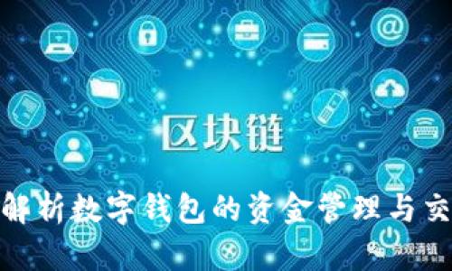 : 全面解析数字钱包的资金管理与交易安全