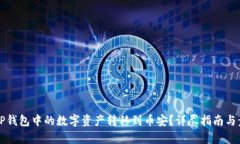 如何将TP钱包中的数字资产