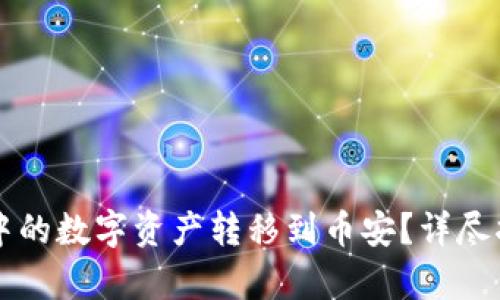 如何将TP钱包中的数字资产转移到币安？详尽指南与步骤分析